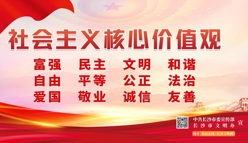 社會(huì)主義核心價(jià)值觀(長(zhǎng)沙市文明辦) 社會(huì)主義核心價(jià)值觀(長(zhǎng)沙市文明辦)